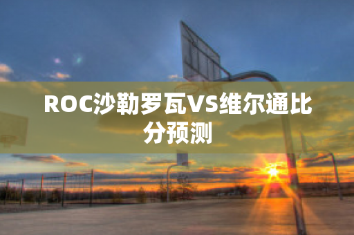 ROC沙勒罗瓦VS维尔通比分预测