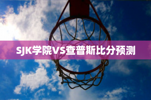 SJK学院VS查普斯比分预测