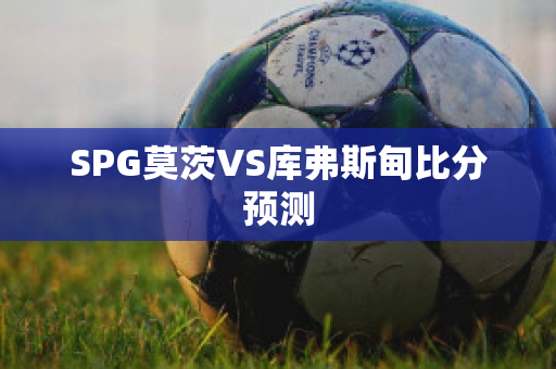 SPG莫茨VS库弗斯甸比分预测