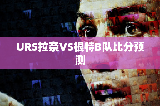 URS拉奈VS根特B队比分预测