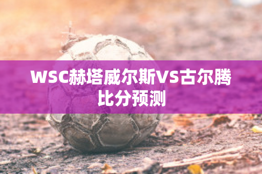 WSC赫塔威尔斯VS古尔腾比分预测