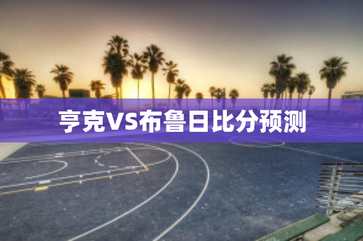 亨克VS布鲁日比分预测