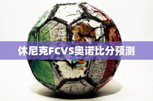 休尼克FCVS奥诺比分预测