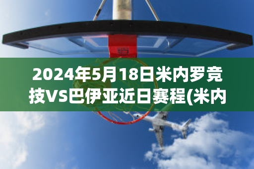 2024年5月18日米内罗竞技VS巴伊亚近日赛程(米内罗竞技vs巴伊亚比分动画)