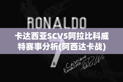 卡达西亚SCVS阿拉比科威特赛事分析(阿西达卡战)