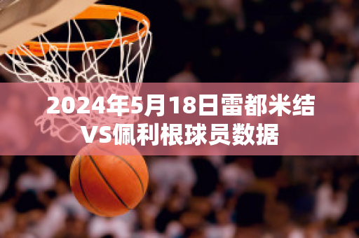 2024年5月18日雷都米结VS佩利根球员数据