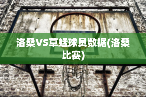 洛桑VS草蜢球员数据(洛桑比赛)