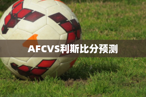 AFCVS利斯比分预测