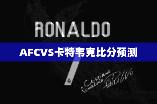 AFCVS卡特韦克比分预测