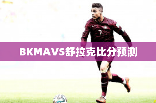 BKMAVS舒拉克比分预测