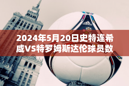 2024年5月20日史特连希咸VS特罗姆斯达伦球员数据