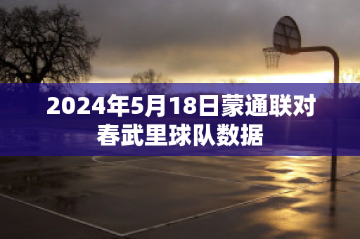 2024年5月18日蒙通联对春武里球队数据