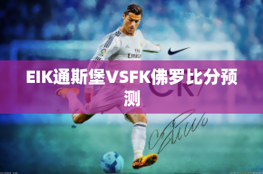 EIK通斯堡VSFK佛罗比分预测