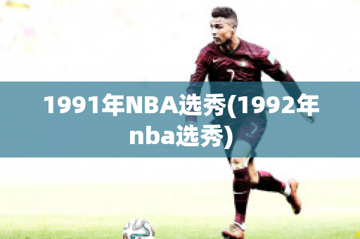 1991年NBA选秀(1992年nba选秀)