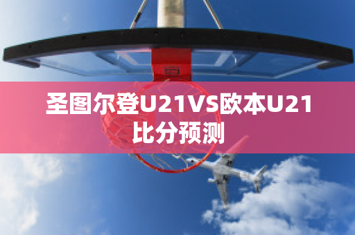 圣图尔登U21VS欧本U21比分预测