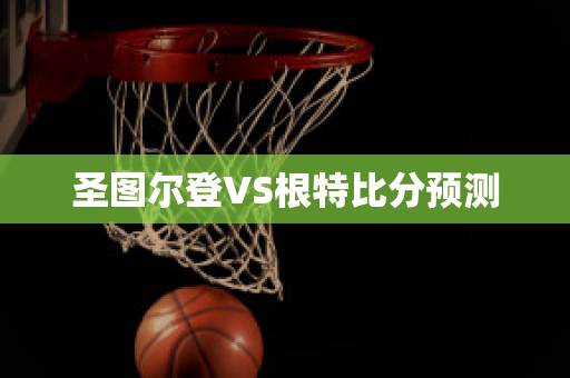 圣图尔登VS根特比分预测