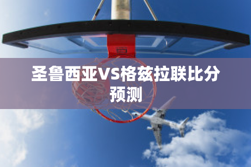 圣鲁西亚VS格兹拉联比分预测