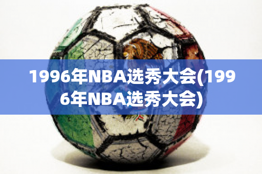 1996年NBA选秀大会(1996年NBA选秀大会)