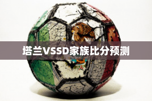 塔兰VSSD家族比分预测