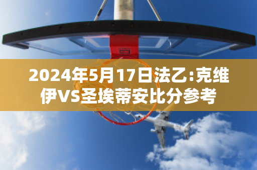 2024年5月17日法乙:克维伊VS圣埃蒂安比分参考