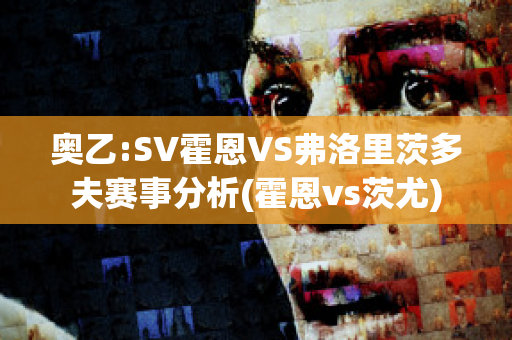 奥乙:SV霍恩VS弗洛里茨多夫赛事分析(霍恩vs茨尤)