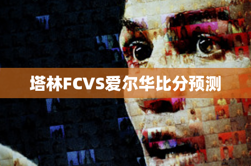 塔林FCVS爱尔华比分预测