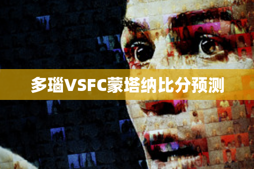 多瑙VSFC蒙塔纳比分预测