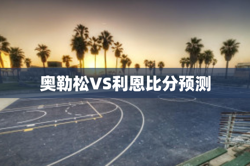 奥勒松VS利恩比分预测