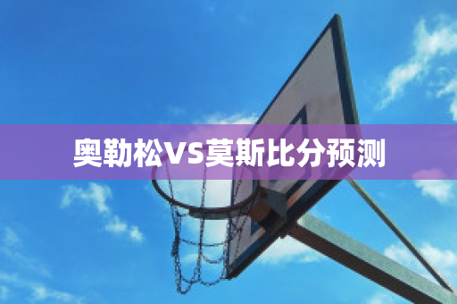 奥勒松VS莫斯比分预测