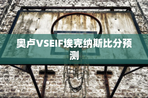 奥卢VSEIF埃克纳斯比分预测