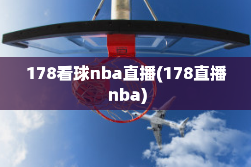 178看球nba直播(178直播 nba)