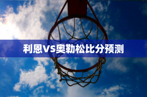 利恩VS奥勒松比分预测