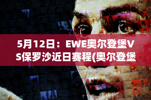 5月12日：EWE奥尔登堡VS保罗沙近日赛程(奥尔登堡足球俱乐部)