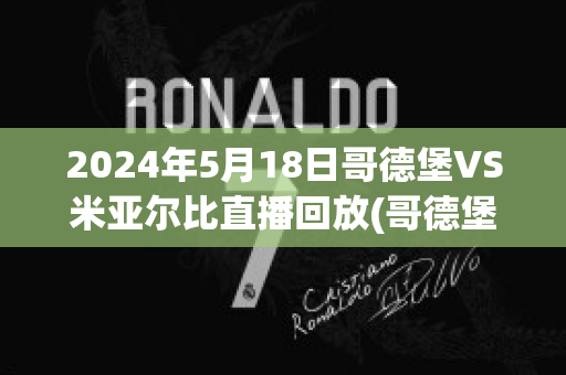 2024年5月18日哥德堡VS米亚尔比直播回放(哥德堡对米亚尔比直播)