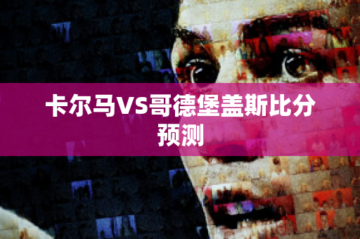 卡尔马VS哥德堡盖斯比分预测