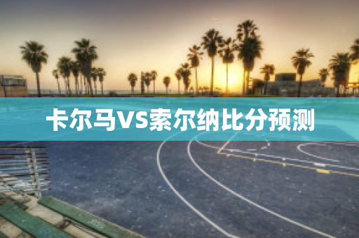 卡尔马VS索尔纳比分预测