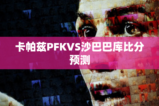 卡帕兹PFKVS沙巴巴库比分预测