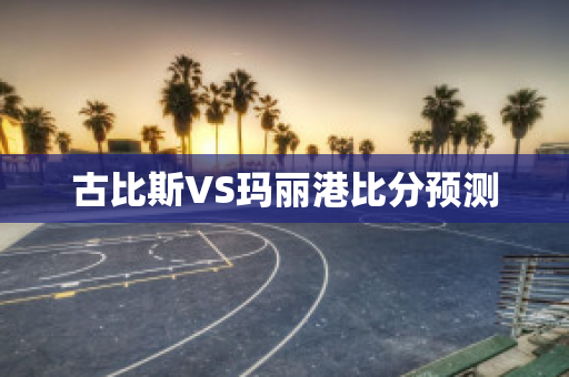 古比斯VS玛丽港比分预测