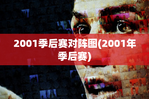 2001季后赛对阵图(2001年季后赛)