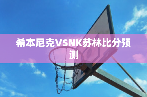 希本尼克VSNK苏林比分预测