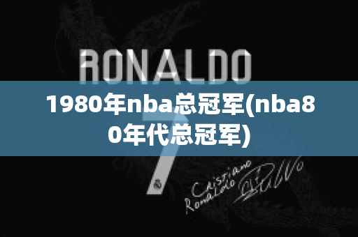 1980年nba总冠军(nba80年代总冠军)