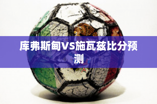 库弗斯甸VS施瓦兹比分预测