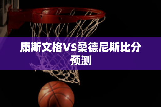 康斯文格VS桑德尼斯比分预测