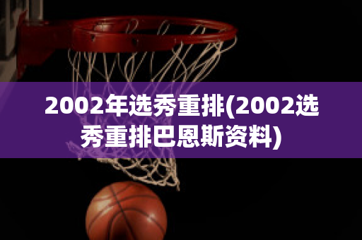 2002年选秀重排(2002选秀重排巴恩斯资料)