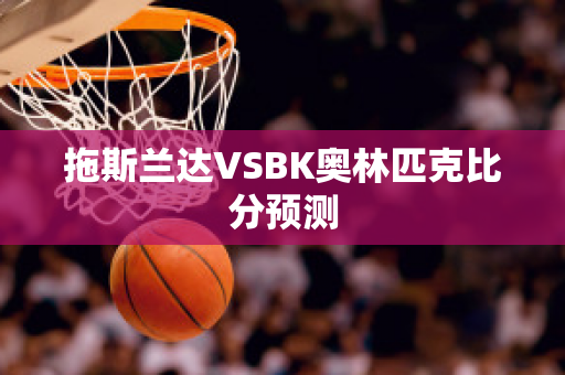 拖斯兰达VSBK奥林匹克比分预测