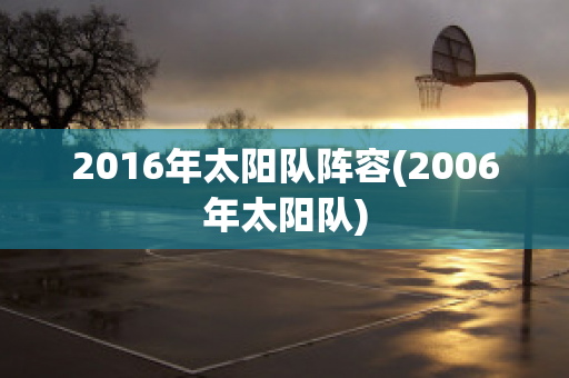 2016年太阳队阵容(2006年太阳队)