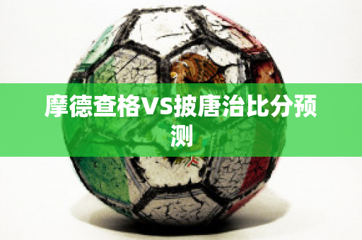 摩德查格VS披唐治比分预测