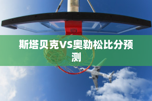 斯塔贝克VS奥勒松比分预测