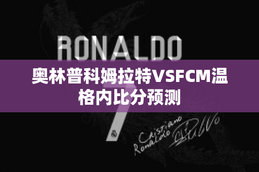 奥林普科姆拉特VSFCM温格内比分预测