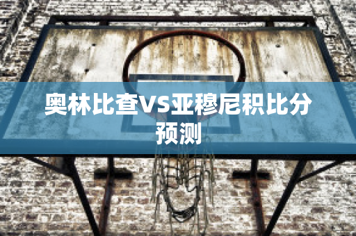 奥林比查VS亚穆尼积比分预测